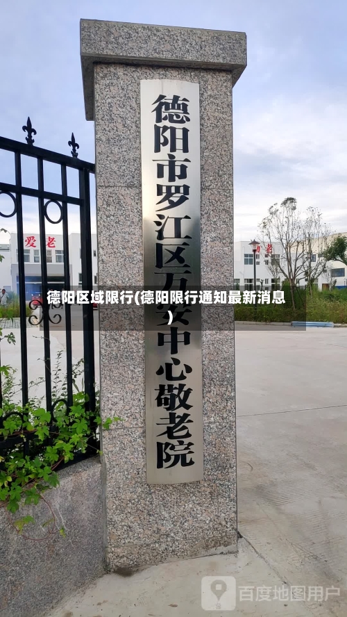 德阳区域限行(德阳限行通知最新消息)