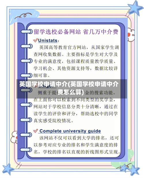 英国学校申请中介(英国学校申请中介费怎么算)