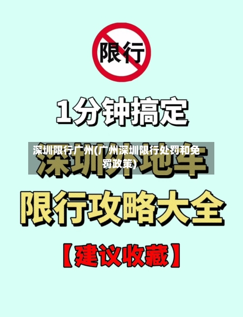 深圳限行广州(广州深圳限行处罚和免罚政策)