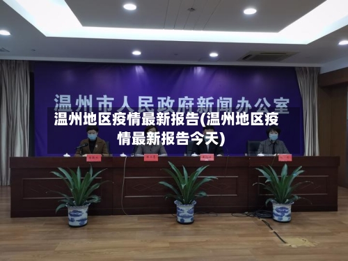 温州地区疫情最新报告(温州地区疫情最新报告今天)