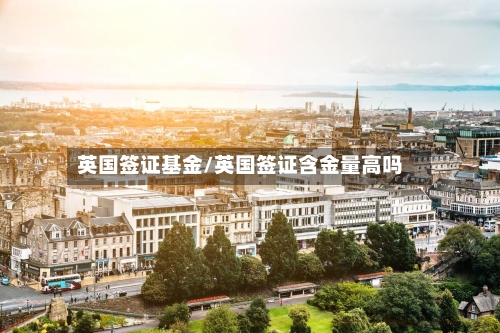英国签证基金/英国签证含金量高吗