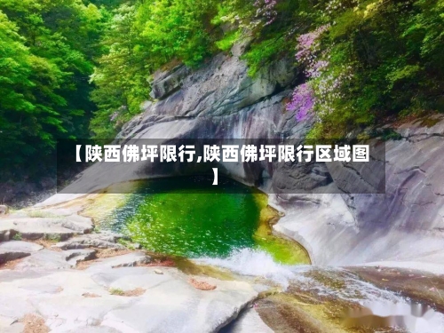 【陕西佛坪限行,陕西佛坪限行区域图】-第2张图片