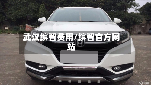武汉缤智费用/缤智官方网站-第2张图片