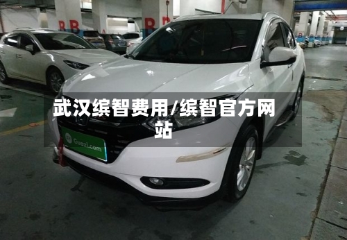 武汉缤智费用/缤智官方网站
