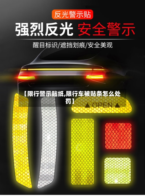【限行警示贴纸,限行车被贴条怎么处罚】-第2张图片