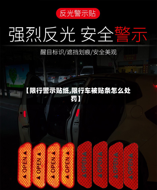 【限行警示贴纸,限行车被贴条怎么处罚】