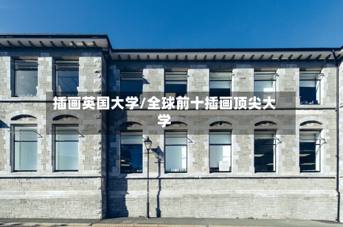 插画英国大学/全球前十插画顶尖大学