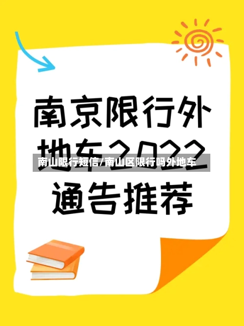 南山限行短信/南山区限行吗外地车