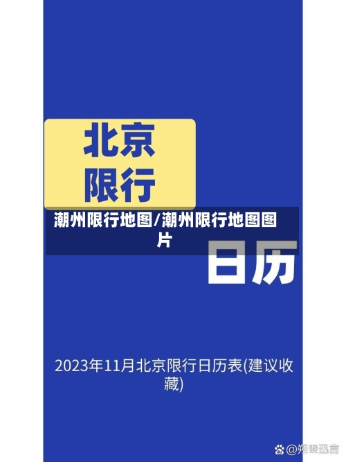 潮州限行地图/潮州限行地图图片