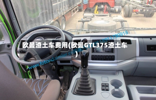 欧曼渣土车费用(欧曼GTL375渣土车)