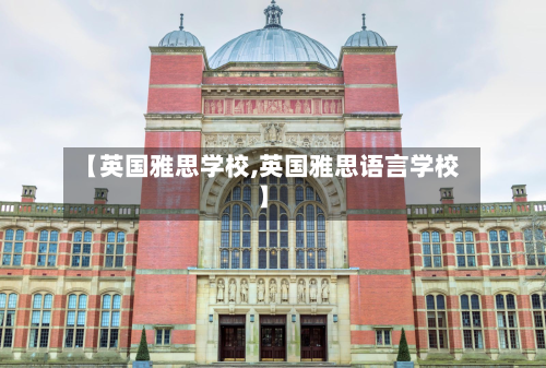 【英国雅思学校,英国雅思语言学校】-第2张图片