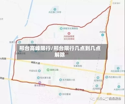 邢台高峰限行/邢台限行几点到几点解除-第3张图片