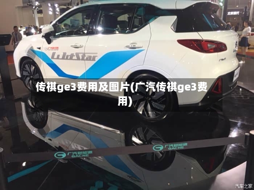 传祺ge3费用及图片(广汽传祺ge3费用)
