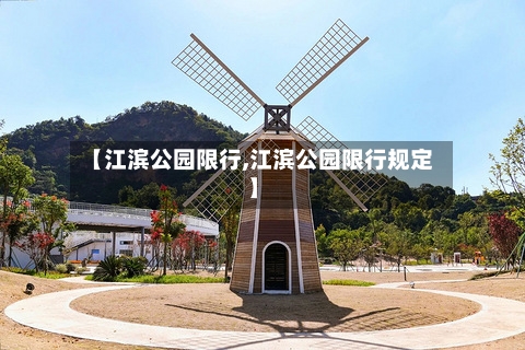 【江滨公园限行,江滨公园限行规定】