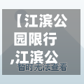 【江滨公园限行,江滨公园限行规定】-第3张图片