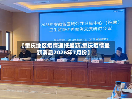 【重庆地区疫情通报最新,重庆疫情最新消息2026年7月份】-第3张图片