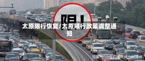 太原限行恢复/太原限行政策调整通知-第3张图片