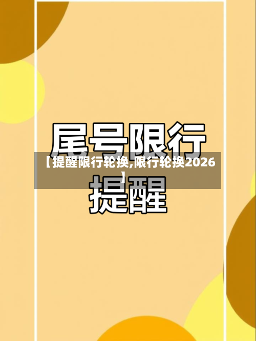 【提醒限行轮换,限行轮换2026】