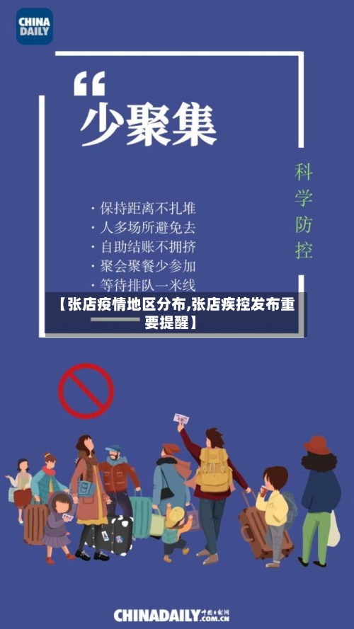 【张店疫情地区分布,张店疾控发布重要提醒】-第3张图片