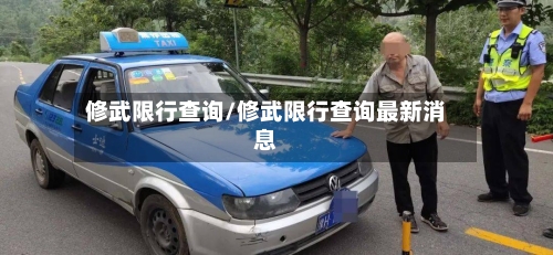 修武限行查询/修武限行查询最新消息-第3张图片