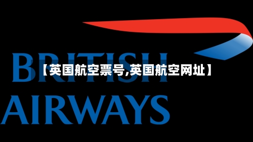【英国航空票号,英国航空网址】
