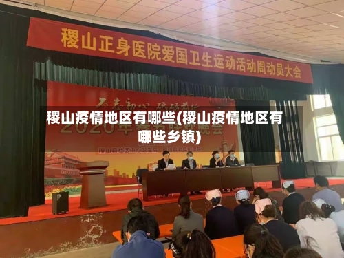 稷山疫情地区有哪些(稷山疫情地区有哪些乡镇)-第3张图片