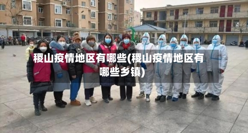 稷山疫情地区有哪些(稷山疫情地区有哪些乡镇)