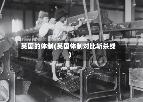 英国的体制(英国体制对比斩杀线)