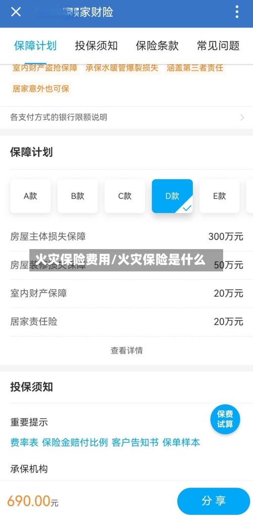 火灾保险费用/火灾保险是什么