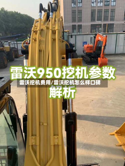 雷沃挖机费用/雷沃挖机怎么样口碑