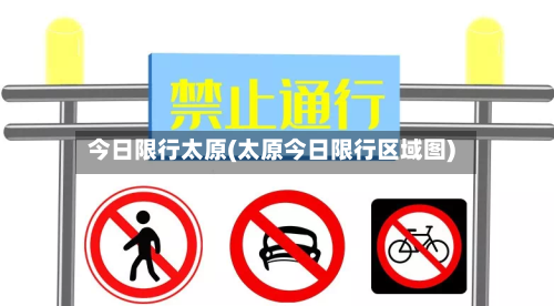 今日限行太原(太原今日限行区域图)-第2张图片