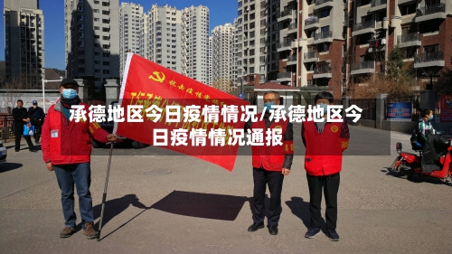 承德地区今日疫情情况/承德地区今日疫情情况通报