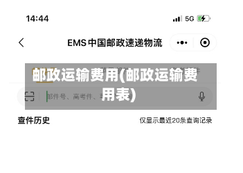 邮政运输费用(邮政运输费用表)-第3张图片