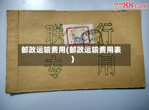 邮政运输费用(邮政运输费用表)