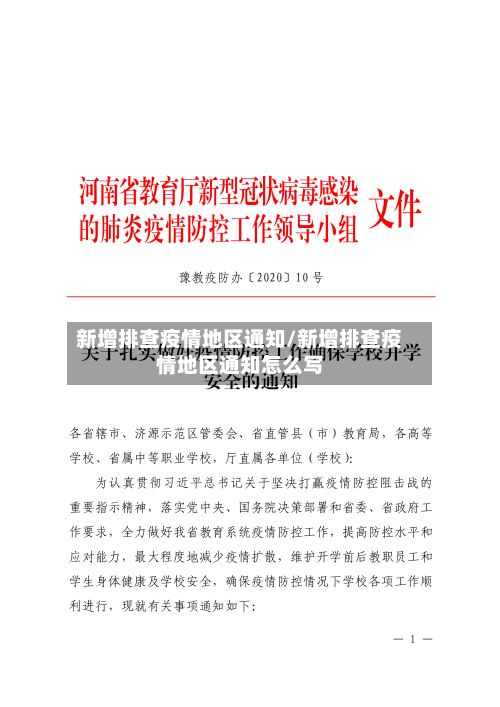 新增排查疫情地区通知/新增排查疫情地区通知怎么写-第3张图片