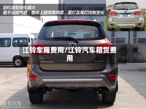 江铃车厢费用/江铃汽车箱货费用-第2张图片