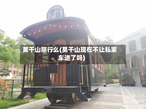 莫干山限行么(莫干山现在不让私家车进了吗)