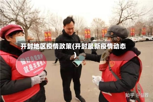 开封地区疫情政策(开封最新疫情动态)-第3张图片
