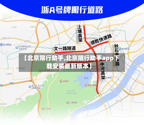 【北京限行助手,北京限行助手app下载安装最新版本】