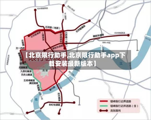 【北京限行助手,北京限行助手app下载安装最新版本】-第2张图片