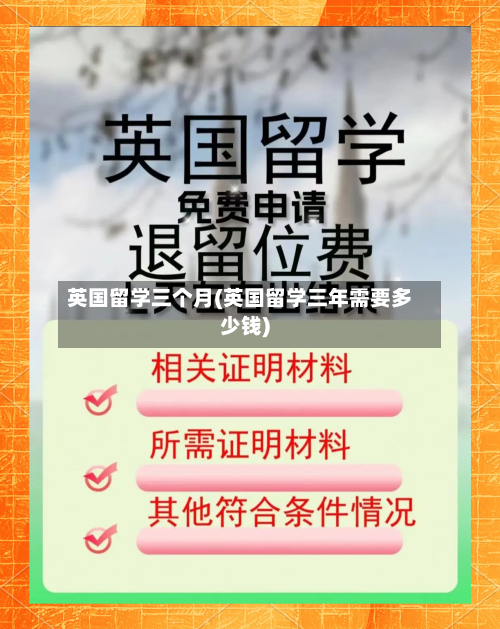 英国留学三个月(英国留学三年需要多少钱)-第2张图片