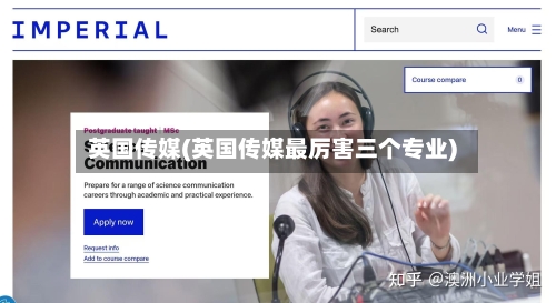 英国传媒(英国传媒最厉害三个专业)