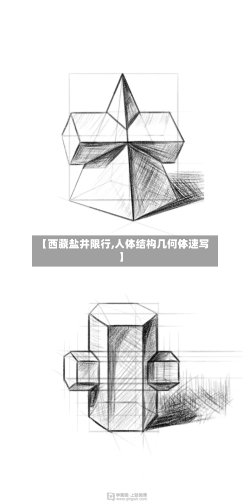 【西藏盐井限行,人体结构几何体速写】