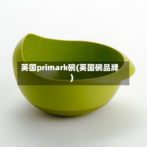 英国primark碗(英国碗品牌)