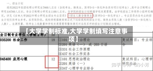 【大学学制标准,大学学制填写注意事项】