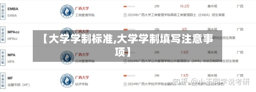 【大学学制标准,大学学制填写注意事项】-第2张图片