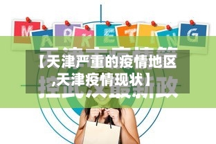 【天津严重的疫情地区,天津疫情现状】