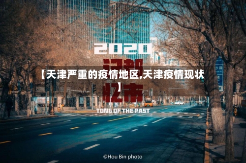 【天津严重的疫情地区,天津疫情现状】-第2张图片