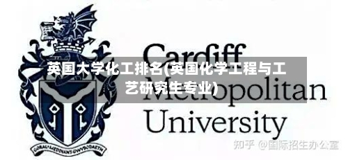 英国大学化工排名(英国化学工程与工艺研究生专业)