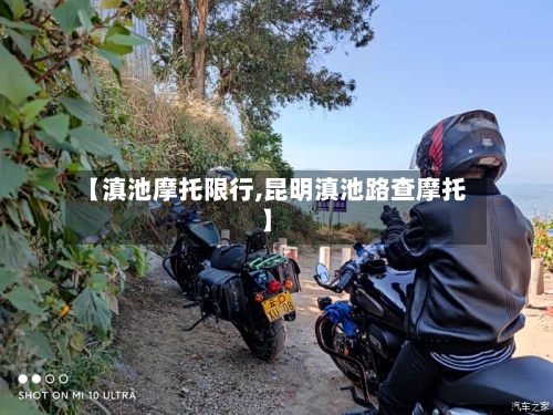 【滇池摩托限行,昆明滇池路查摩托】